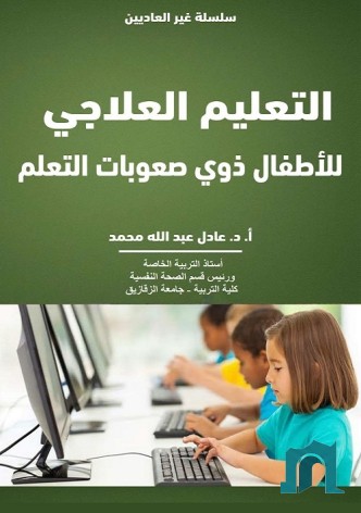 التعليم العلاجي للأطفال ذوي صعوبات التعلم